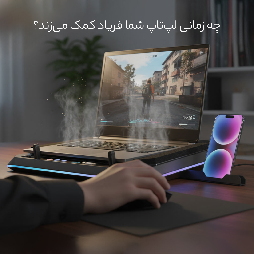 کولپد هایی که واقعا کولپد هستند 3 چه زمانی لپتاپ شما فریاد کمک میزند؟