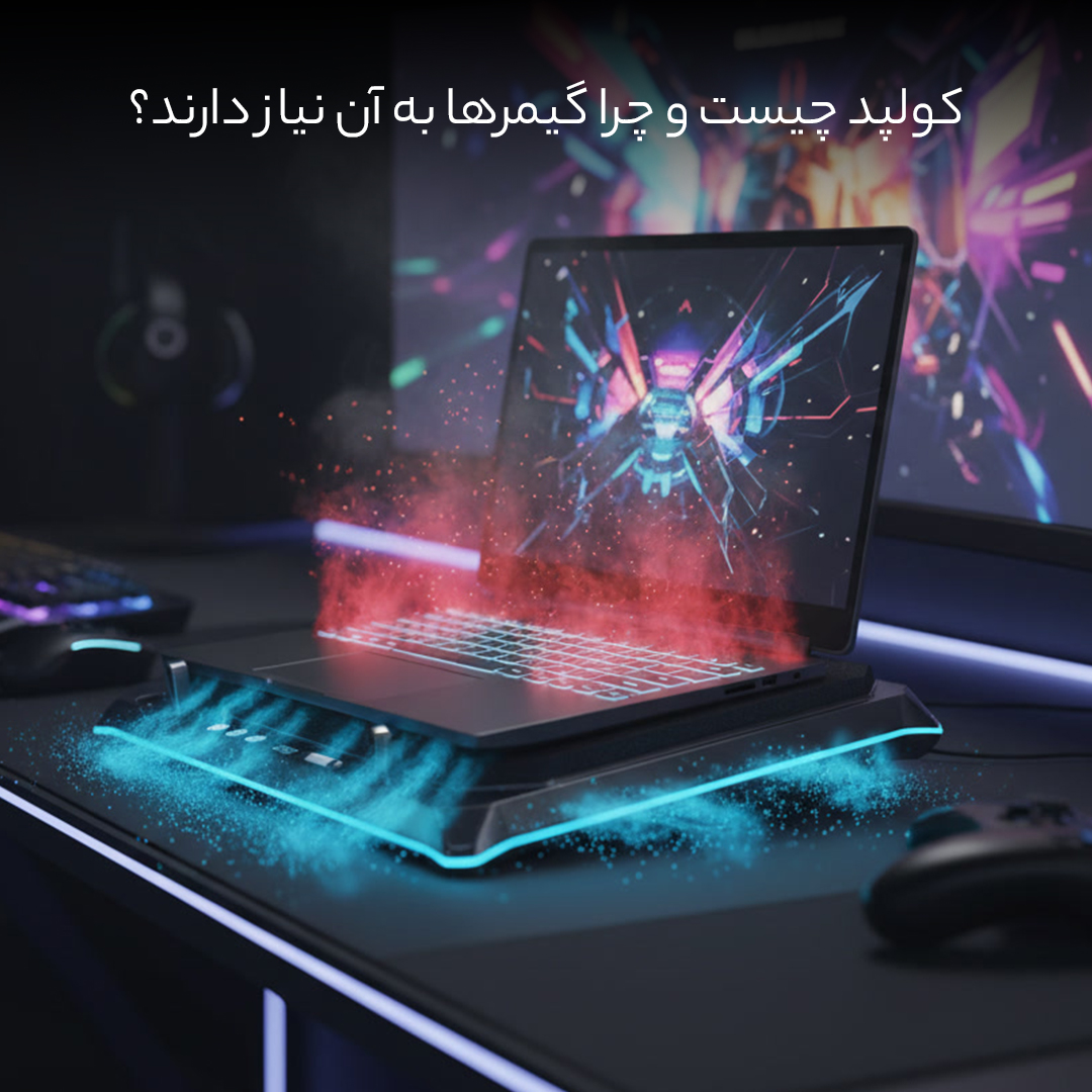 کولپد هایی که واقعا کولپد هستند 2 کولپد چیست و چرا گیمرها به آن نیاز دارند؟