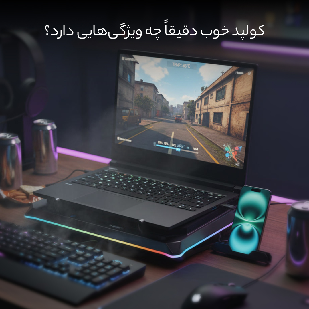 کولپد هایی که واقعا کولپد هستند 4 کولپد خوب دقیقاً چه ویژگیهایی دارد؟