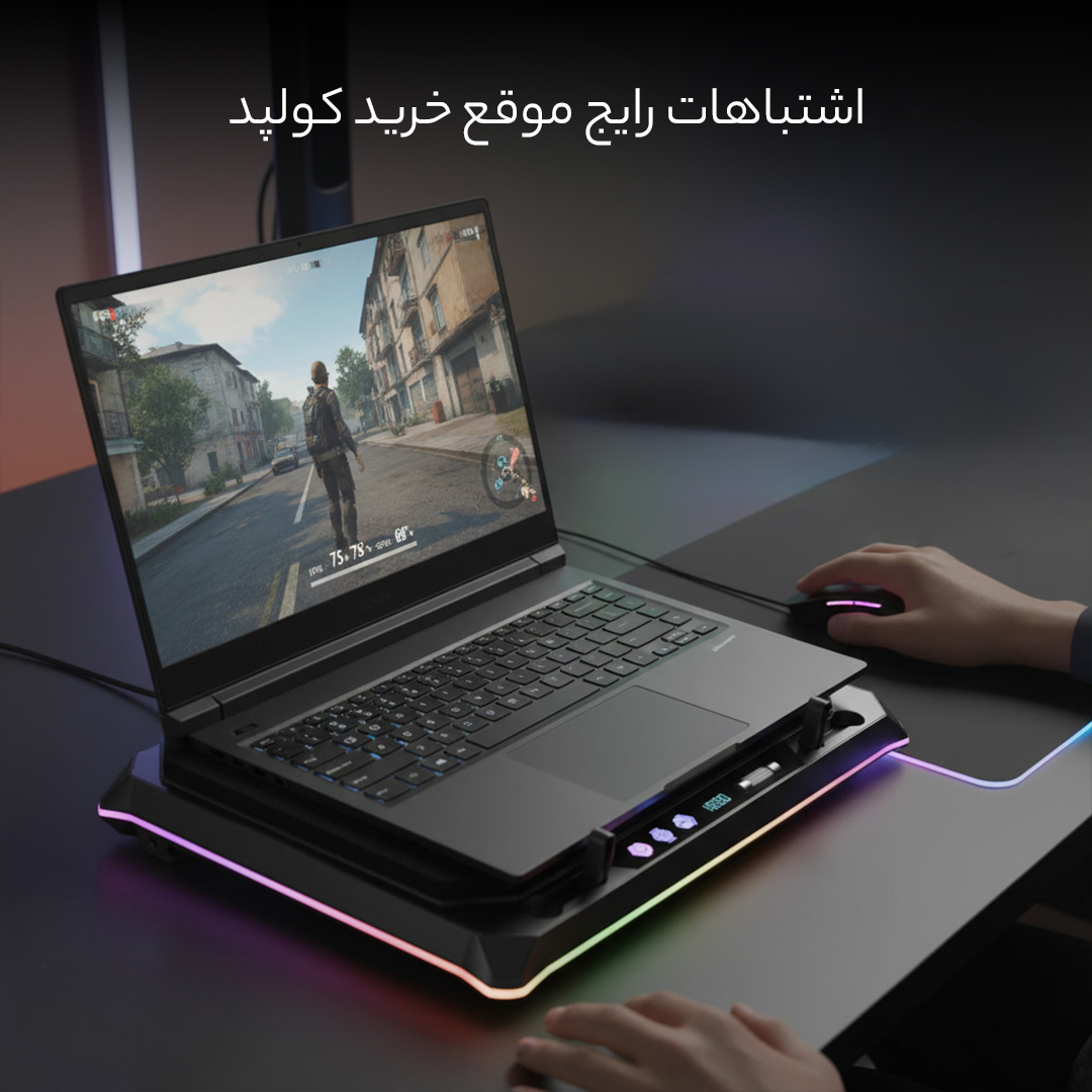 کولپد هایی که واقعا کولپد هستند 10 اشتباهات رایج موقع خرید کولپد