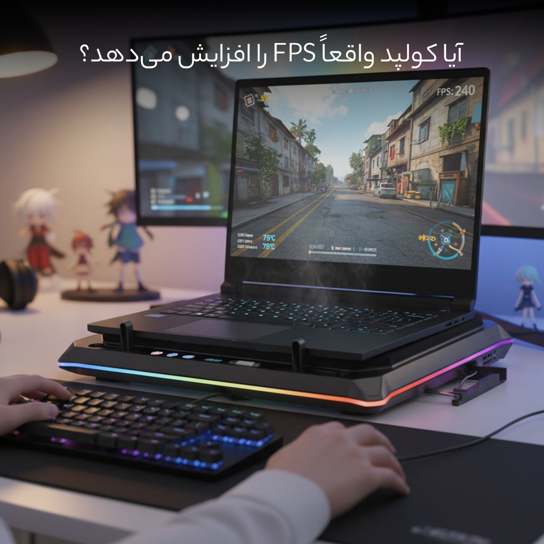 کولپد هایی که واقعا کولپد هستند 11 آیا کولپد واقعاً FPS را افزایش میدهد؟