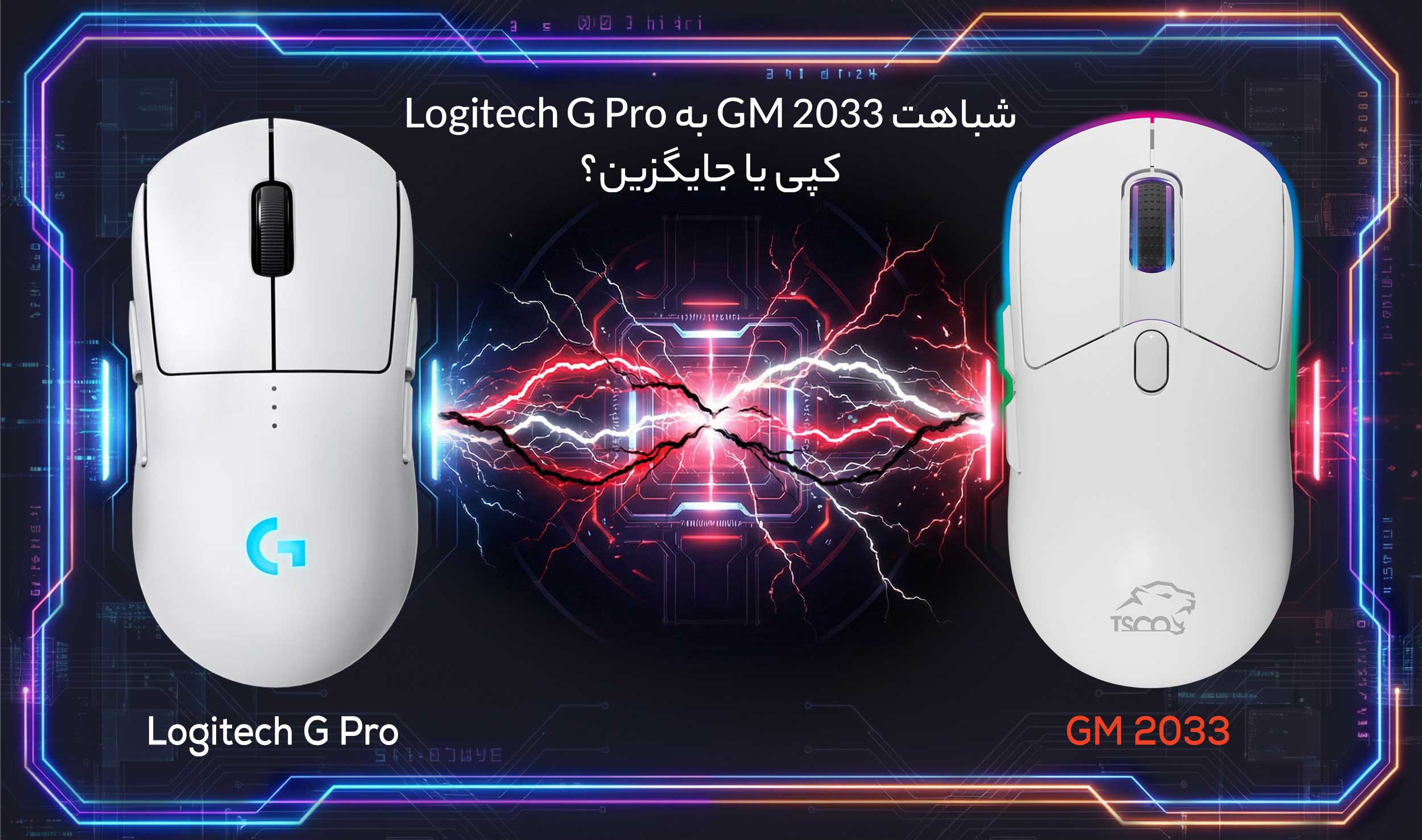 شباهت GM 2033 به Logitech G Pro؛ کپی یا جایگزین؟